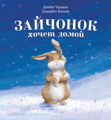 Художественная книга CLEVER Книжки-картинки. Зайчонок хочет домой