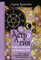 Книга АСТ Астрология. Современное руководство