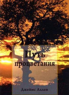 Нехудожественная книга Попурри Путь процветания