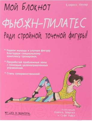 Нехудожественная книга Попурри Мой блокнот. Фьюжн-пилатес