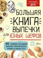 Нехудожественная книга АСТ Большая книга выпечки для юных шефов