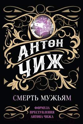 Художественная книга Эксмо Смерть мужьям