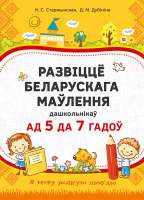Учебное пособие Аверсэв Развіццё беларускага маўлення дашкольнікаў 5-7 лет