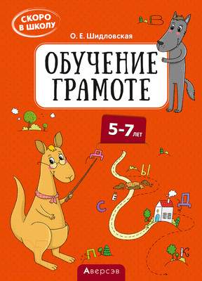 Развивающая книга Аверсэв Скоро в школу. Обучение грамоте. 5–7 лет