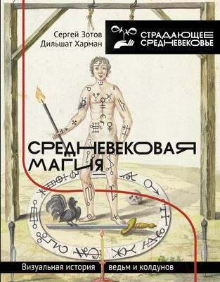 Нехудожественная книга АСТ Средневековая магия. Визуальная история ведьм и колдунов