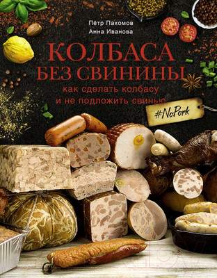 Нехудожественная книга АСТ Колбаса без свинины