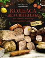 Нехудожественная книга АСТ Колбаса без свинины