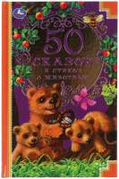 Художественная книга Умка 50 сказок и стихов о животных