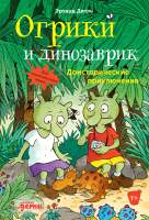Художественная книга Альпина Огрики и динозаврик: Доисторические приключения