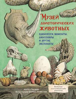 Энциклопедия Махаон Музей доисторических животных. Единороги, мамонты