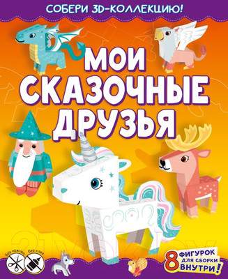 Развивающая книга АСТ Мои сказочные друзья