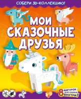 Развивающая книга АСТ Мои сказочные друзья