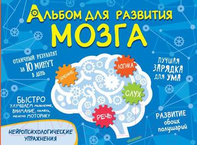 Развивающая книга АСТ Альбом для развития мозга