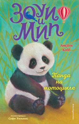 Художественная книга Эксмо Панда на мотоцикле. Выпуск 3