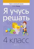 Рабочая тетрадь Аверсэв Математика 4 класс. Я учусь решать