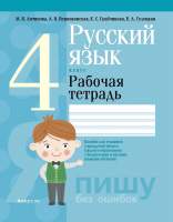 Рабочая тетрадь Аверсэв Русский язык. 4 класс