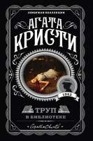 Художественная книга Эксмо Труп в библиотеке