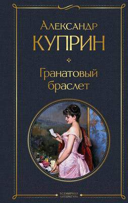 Художественная книга Эксмо Гранатовый браслет / 9785041190705