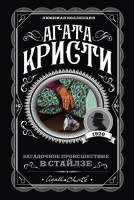 Художественная книга Эксмо Загадочное происшествие в Стайлзе