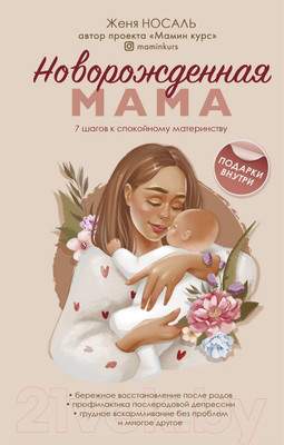Нехудожественная книга Эксмо Новорожденная мама. 7 шагов к спокойному материнству