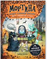 Художественная книга Росмэн Мортина. Загадка старинной шкатулки