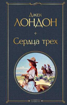 Художественная книга Эксмо Сердца трех