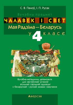 Учебное пособие Аверсэв Чалавек i свет. 4 клас. Мая Радзима — Беларусь