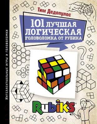 Нехудожественная книга АСТ 101 лучшая логическая головоломка от Рубика