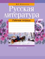 Рабочая тетрадь Аверсэв Русская литература. 5 класс