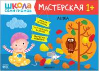 Развивающая книга Мозаика-Синтез Мастерская. Лепка 1+ / МС12134
