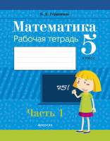 Рабочая тетрадь Аверсэв Математика. 5 класс. Часть 1