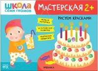 Развивающая книга Мозаика-Синтез Мастерская. Рисуем красками 2+ / МС12080