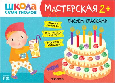 Развивающая книга Мозаика-Синтез Мастерская. Рисуем красками 2+ / МС12080