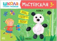 Развивающая книга Мозаика-Синтез Мастерская. Лепка 3+ / МС11876