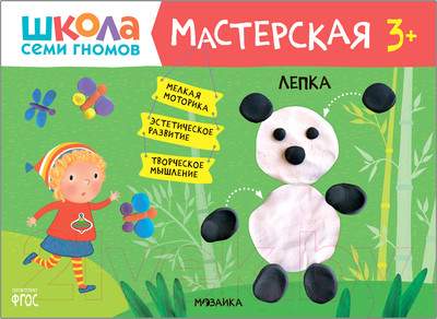 Развивающая книга Мозаика-Синтез Мастерская. Лепка 3+ / МС11876