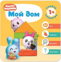 Развивающая книга Мозаика-Синтез Малышарики. Курс раннего развития 1+. Мой дом / МС11230