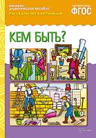 Развивающая книга Мозаика-Синтез Рассказы по картинкам. Кем быть? / МС10724