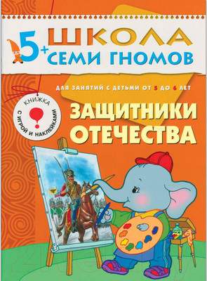 Развивающая книга Мозаика-Синтез Шестой год обучения. Защитники Отечества / МС00208