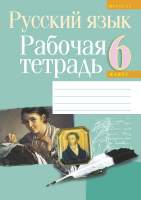 Рабочая тетрадь Аверсэв Русский язык. 6 класс