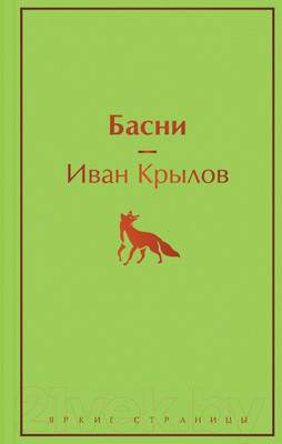 Художественная книга Эксмо Басни / 9785041541606