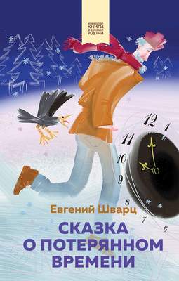 Художественная книга Эксмо Сказка о потерянном времени