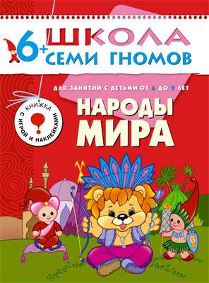 Развивающая книга Мозаика-Синтез Седьмой год обучения. Народы мира / МС00223