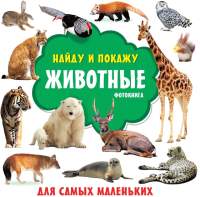 Развивающая книга АСТ Животные Фотокнига