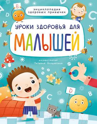 Развивающая книга Проф-Пресс Уроки здоровья для малышей