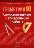 Учебное пособие Аверсэв Геометрия. 10 кл Самост и контр работы
