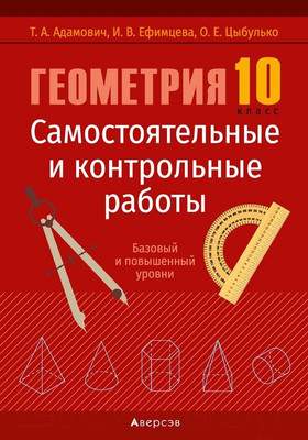 Учебное пособие Аверсэв Геометрия. 10 кл Самост и контр работы