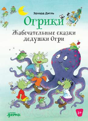 Художественная книга Альпина Огрики: Жабечательные сказки дедушки Огри