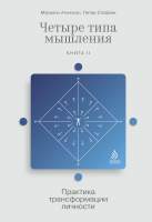 Нехудожественная книга Альпина Четыре типа мышления. Книга II