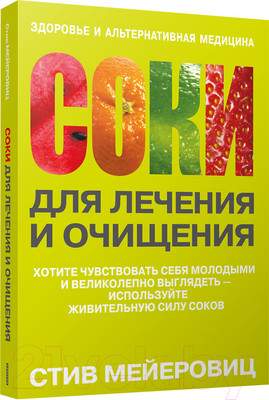 Нехудожественная книга Попурри Соки для лечения и очищения
