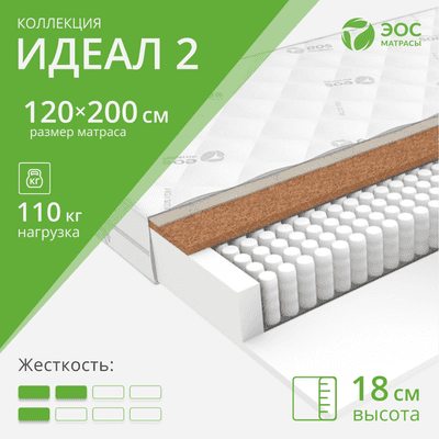 Матрасы EOS Идеал 2 120x200